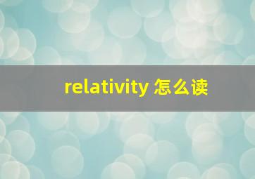 relativity 怎么读